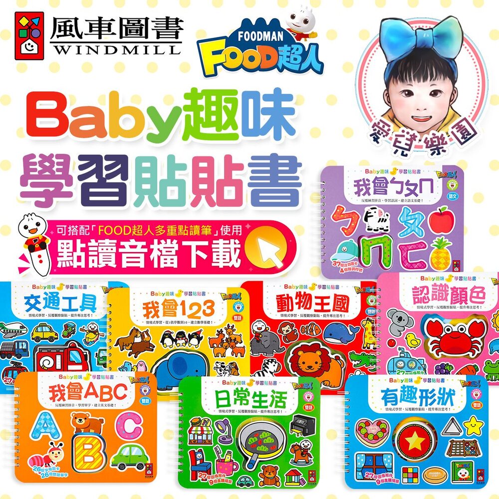  【🔥台灣現貨🔥】【風車圖書】Baby趣味學習貼貼書