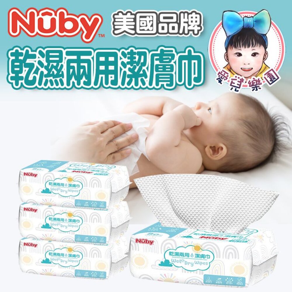  NUBY 乾濕兩用潔膚巾80抽_3入組(贈1個防塵蓋)