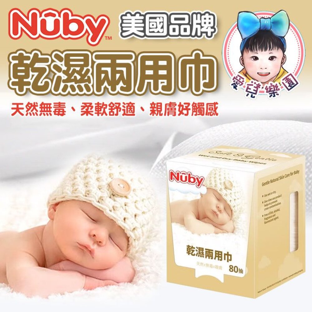  NUBY 乾溼兩用巾 80抽